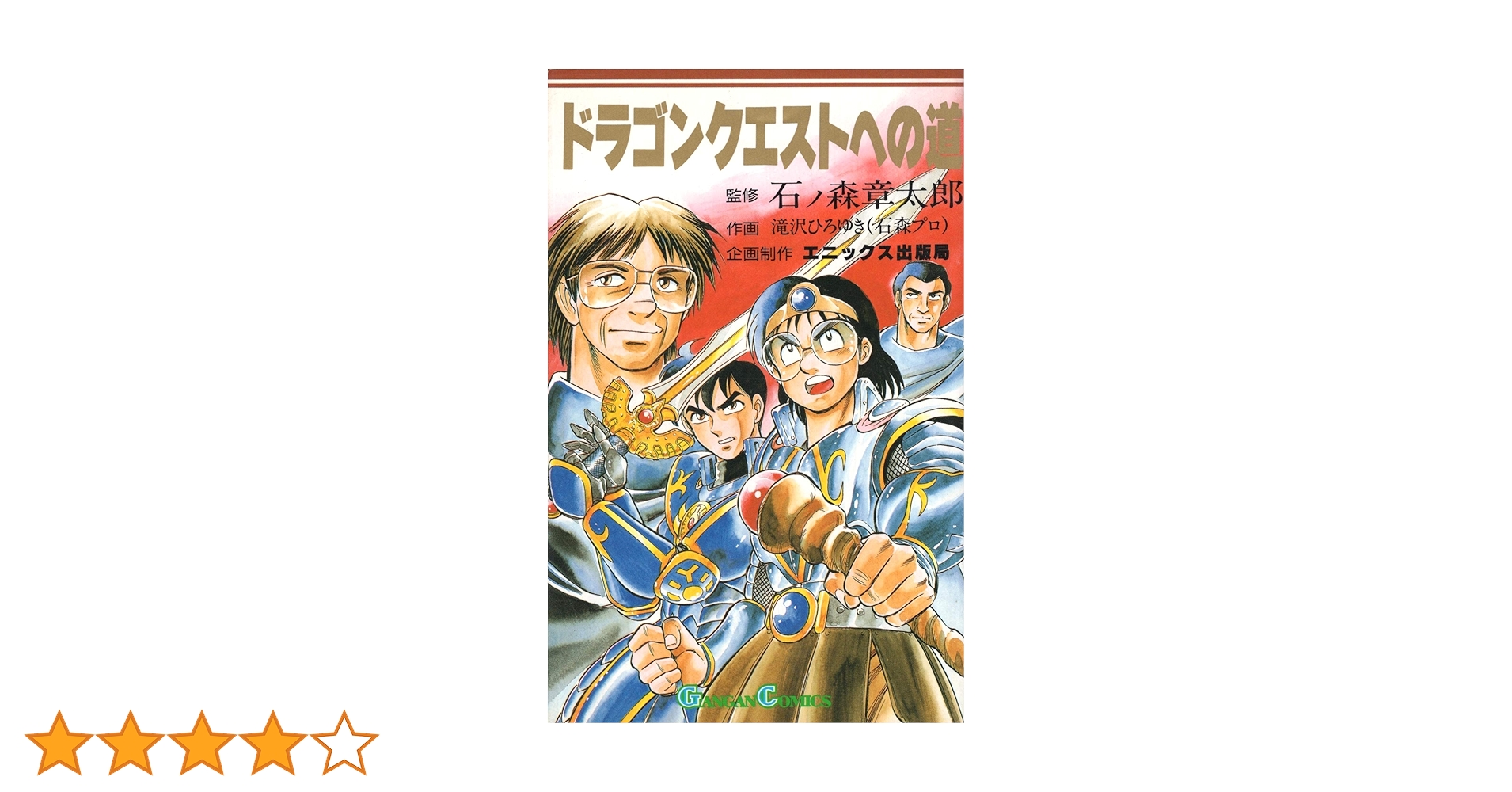 【中古】 マンガドラゴンクエストへの道/スクウェア・エニックス/滝沢ひろゆき 中古】 マンガドラゴンクエストへの道/スクウェア・エニックス